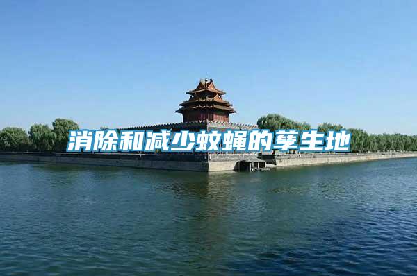 消除和減少蚊蠅的孳生地