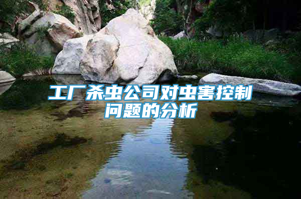 工廠殺蟲公司對蟲害控制問題的分析
