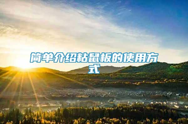 簡(jiǎn)單介紹粘鼠板的使用方式