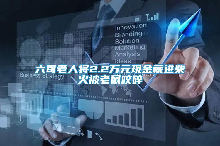 六旬老人將2.2萬元現(xiàn)金藏進(jìn)柴火被老鼠咬碎