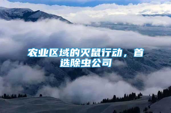 農(nóng)業(yè)區(qū)域的滅鼠行動(dòng)，首選除蟲公司