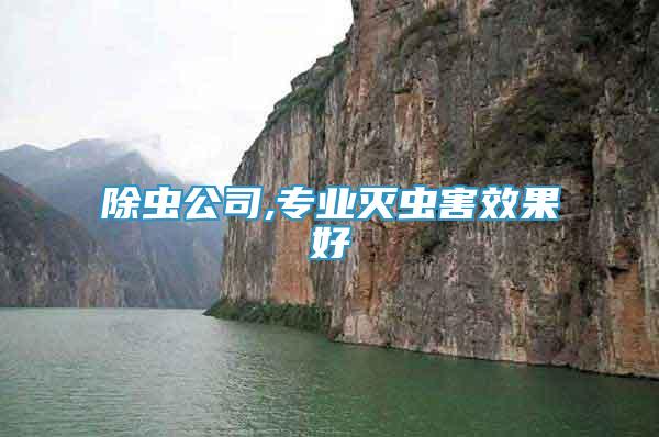 除蟲公司,專業(yè)滅蟲害效果好