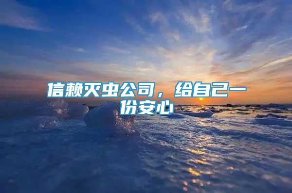 信賴滅蟲公司，給自己一份安心