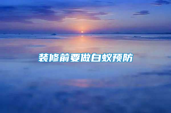 裝修前要做白蟻預(yù)防