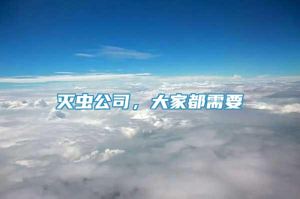 滅蟲公司，大家都需要