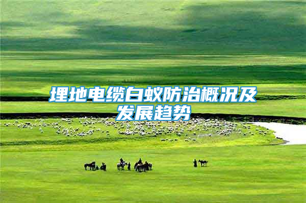 埋地電纜白蟻防治概況及發(fā)展趨勢