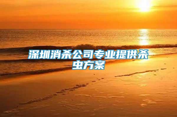 深圳消殺公司專業(yè)提供殺蟲方案