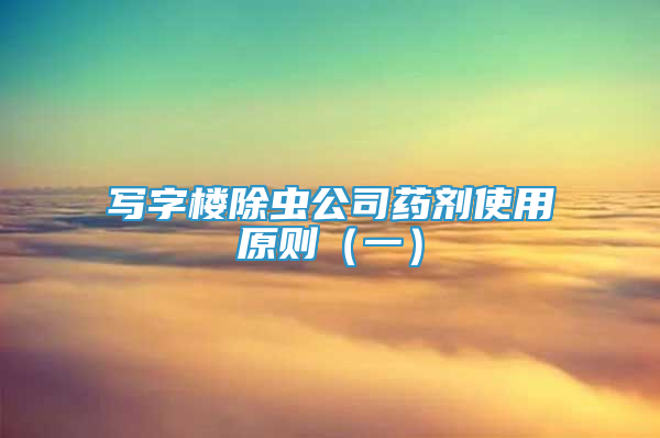 寫字樓除蟲公司藥劑使用原則（一）