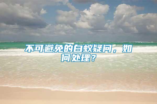 不可避免的白蟻疑問，如何處理？