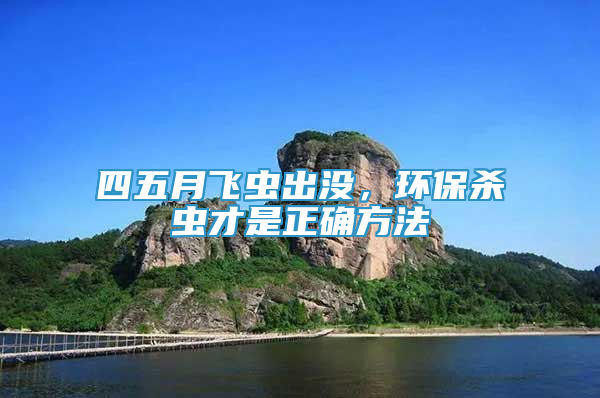 四五月飛蟲出沒，環(huán)保殺蟲才是正確方法