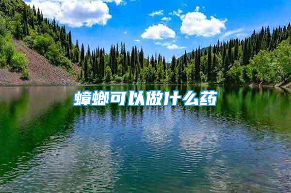 蟑螂可以做什么藥