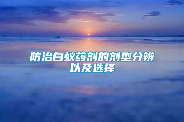 防治白蟻藥劑的劑型分辨以及選擇