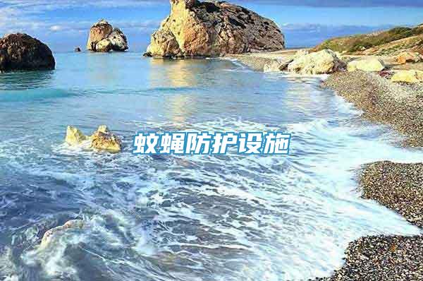 蚊蠅防護設(shè)施