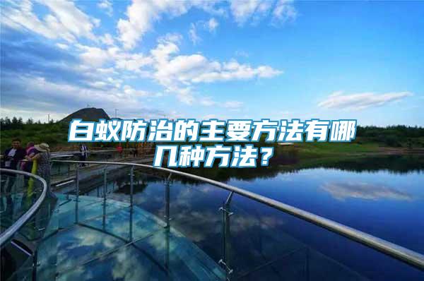 白蟻防治的主要方法有哪幾種方法？