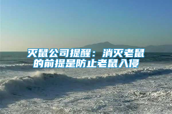 滅鼠公司提醒：消滅老鼠的前提是防止老鼠入侵