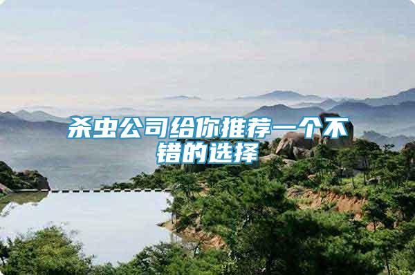 殺蟲公司給你推薦一個不錯的選擇