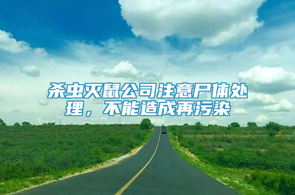 殺蟲滅鼠公司注意尸體處理，不能造成再污染