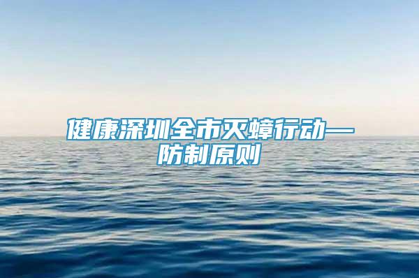 健康深圳全市滅蟑行動(dòng)—防制原則
