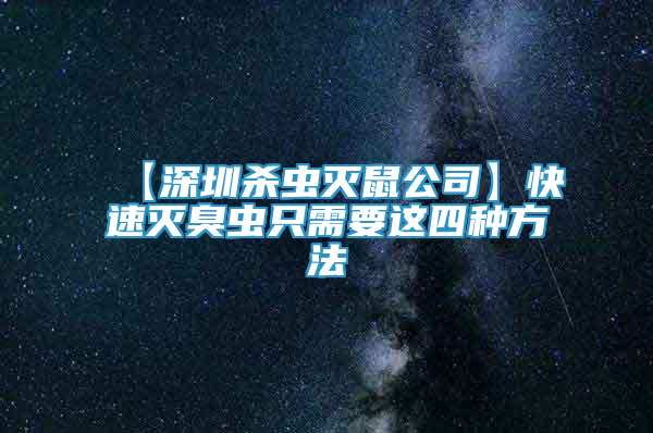 【深圳殺蟲滅鼠公司】快速滅臭蟲只需要這四種方法