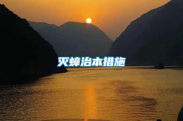 滅蟑治本措施