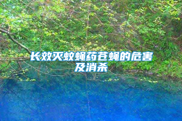 長效滅蚊蠅藥蒼蠅的危害及消殺