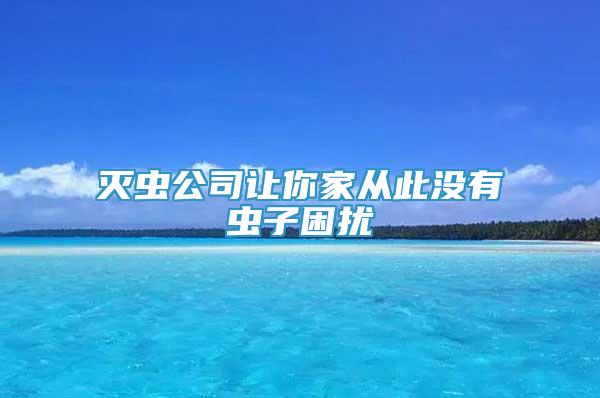 滅蟲公司讓你家從此沒有蟲子困擾