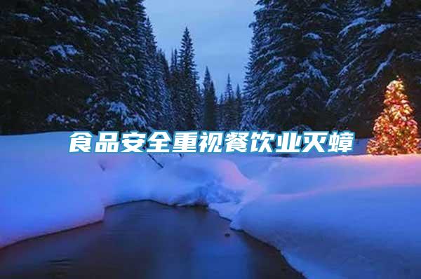 食品安全重視餐飲業(yè)滅蟑