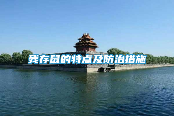 殘存鼠的特點(diǎn)及防治措施