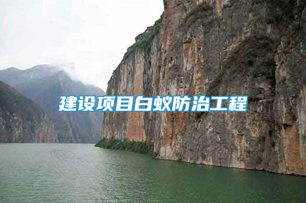 建設(shè)項(xiàng)目白蟻防治工程