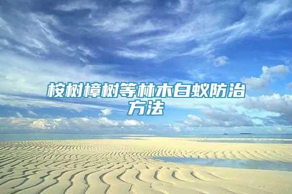 桉樹樟樹等林木白蟻防治方法