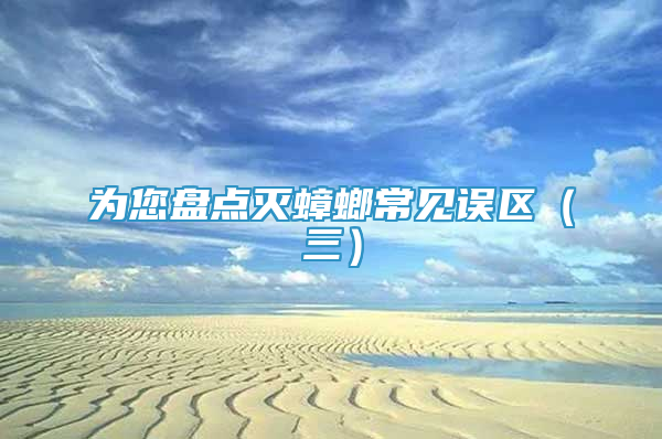 為您盤點滅蟑螂常見誤區(qū)（三）
