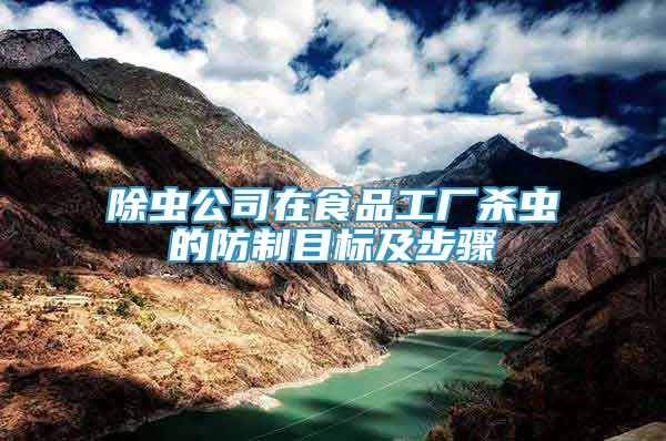 除蟲公司在食品工廠殺蟲的防制目標(biāo)及步驟