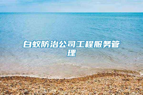 白蟻防治公司工程服務管理
