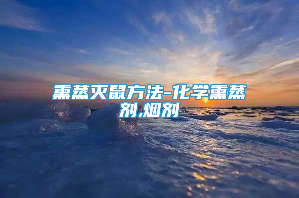 熏蒸滅鼠方法-化學(xué)熏蒸劑,煙劑