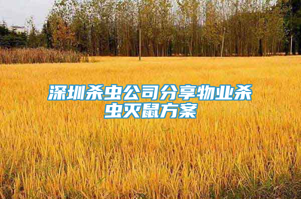 深圳殺蟲公司分享物業(yè)殺蟲滅鼠方案