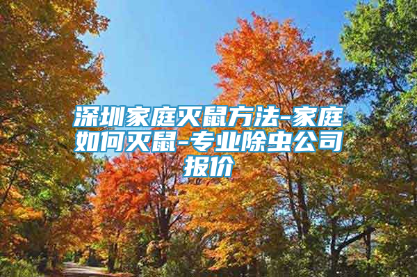 深圳家庭滅鼠方法-家庭如何滅鼠-專業(yè)除蟲公司報(bào)價(jià)
