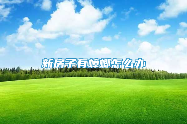 新房子有蟑螂怎么辦