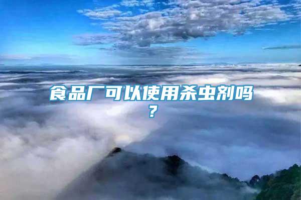 食品廠可以使用殺蟲劑嗎？