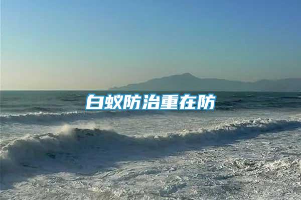 白蟻防治重在防