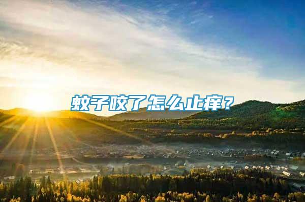 蚊子咬了怎么止癢？