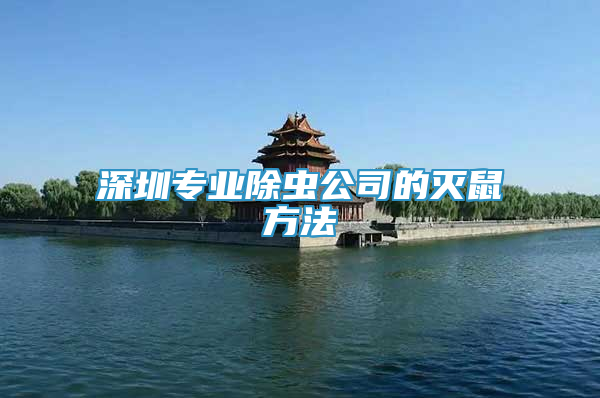 深圳專業(yè)除蟲公司的滅鼠方法