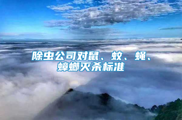 除蟲公司對鼠、蚊、蠅、蟑螂滅殺標準