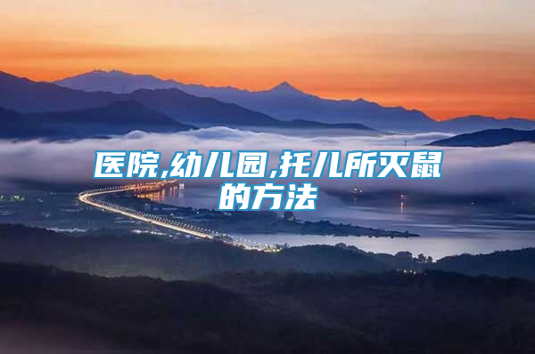 醫(yī)院,幼兒園,托兒所滅鼠的方法