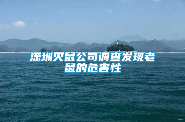 深圳滅鼠公司調(diào)查發(fā)現(xiàn)老鼠的危害性