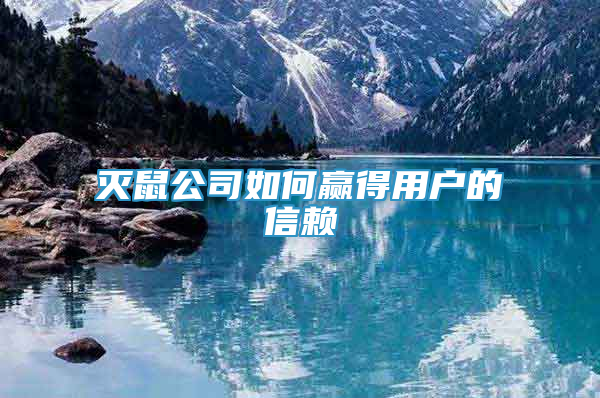 滅鼠公司如何贏得用戶的信賴