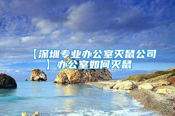 【深圳專業(yè)辦公室滅鼠公司】辦公室如何滅鼠