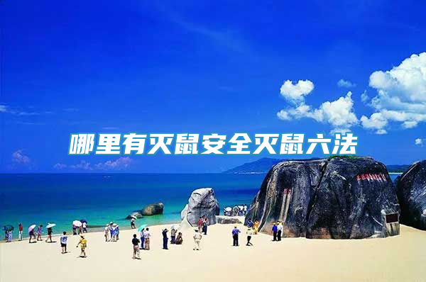 哪里有滅鼠安全滅鼠六法