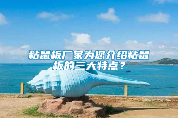 粘鼠板廠家為您介紹粘鼠板的三大特點(diǎn)？