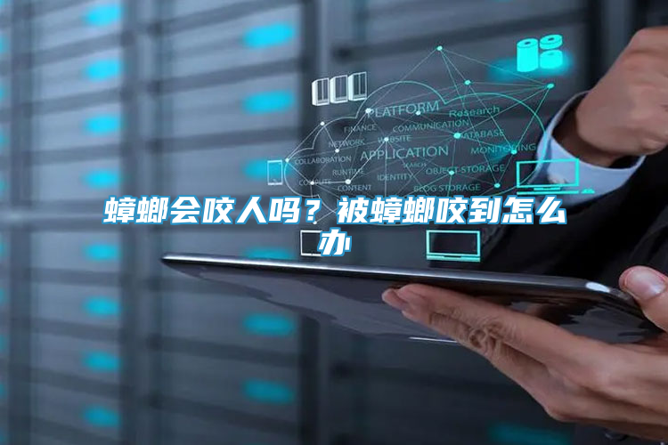 蟑螂會(huì)咬人嗎？被蟑螂咬到怎么辦
