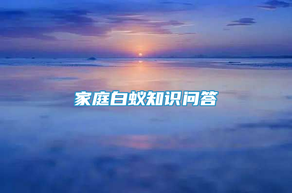 家庭白蟻知識問答